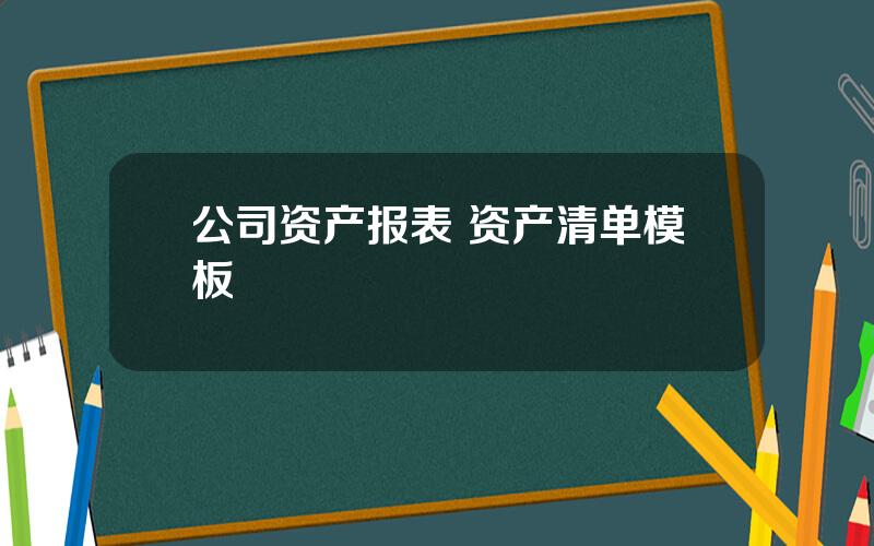 公司资产报表 资产清单模板